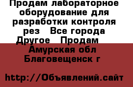 Продам лабораторное оборудование для разработки контроля рез - Все города Другое » Продам   . Амурская обл.,Благовещенск г.